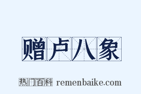 赠卢八象是什么意思的图片